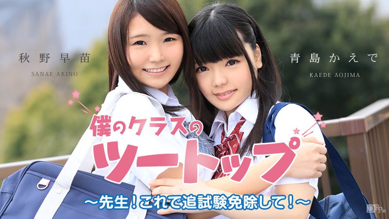 《051915-880 僕のクラスのツートップ ～先生！これで追試験免除して！～  青島かえで  秋野早苗》最新高清在线播放封面图